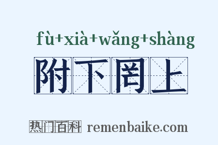 附下罔上是什么意思的图片